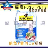 在飛比找Yahoo!奇摩拍賣優惠-寵物星響道✪《福壽FUSO PETS》愛貓系列 鮪魚+雞肉口