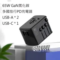 在飛比找蝦皮購物優惠-台灣現貨 多國旅充 65W GaN氮化鎵PD充電器 旅行充電