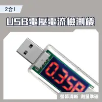 在飛比找PChome24h購物優惠-130-USBVA USB電壓電流檢測儀(2合1)