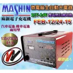 ☼ 台中苙翔電池 ►麻新電子 FEB-12/24-15 雙電壓 15A 充電 充電器 機車 汽車 遊艇 全自動 充飽跳停