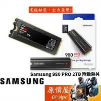 在飛比找蝦皮商城優惠-SAMSUNG三星 980 PRO SSD NVMe Gen