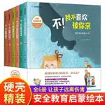 台灣-出貨💖精裝硬殼繪本6冊兒童自我保護系列請不要隨便摸我幼兒性教育啟蒙