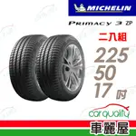 【MICHELIN 米其林】輪胎米其林PRIMACY3 2255017吋 ZP/MOE_225/50/17_二入組(車麗屋)