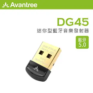 【風雅小舖】【Avantree 迷你型藍牙5.0 USB發射器(DG45)】