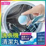 洗衣機清潔丸 洗衣機泡泡丸 泡泡丸 水槽泡騰片 洗衣機清潔泡泡丸 消毒泡泡丸 清潔丸 清潔錠 除垢神器