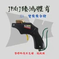 在飛比找蝦皮購物優惠-JHGJ臻鴻國際體育 JEX 雙發發令槍 起跑槍 裁判槍 信