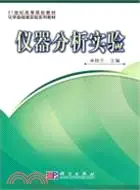 在飛比找三民網路書店優惠-儀器分析實驗（簡體書）