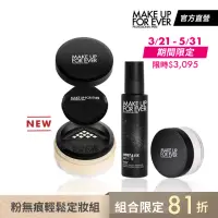 在飛比找momo購物網優惠-【MAKE UP FOR EVER】粉無痕輕鬆定妝組(HD 