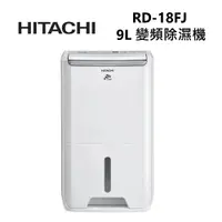 在飛比找ETMall東森購物網優惠-HITACHI 日立 RD-18FJ 9公升 一級節能 舒適