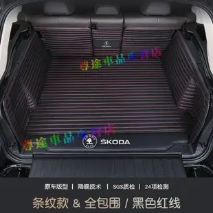 適用斯柯達全系後備箱墊SKODA OCtavia YEti SUperb Fabia KODIAQ行李箱墊全包圍後箱箱墊