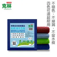 在飛比找PChome24h購物優惠-【克林CLEAN】日本家政抹布3條/包 超值5包組 (深藍/