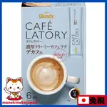 日本 AGF BLENDY 豐富的奶油咖啡拿鐵 デカフェ 6本