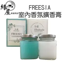 在飛比找樂天市場購物網優惠-FREESIA室內香氛擴香膏【緣屋百貨】天天出貨 香不得香氛