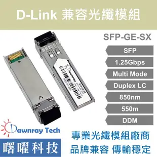 含稅開票【曙曜】D-Link兼容 DEM-311GT光纖模組 1.25G 850nm 多模雙芯 LC 550m