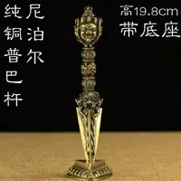 在飛比找樂天市場購物網優惠-尼泊爾工藝純銅普巴金剛撅三面普巴金剛杵降魔金剛橛19.8cm