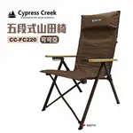 CYPRESS CREEK 賽普勒斯 五段式山田椅 露營 現貨 廠商直送