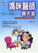 在飛比找城邦讀書花園優惠-媽咪醫師聊天室