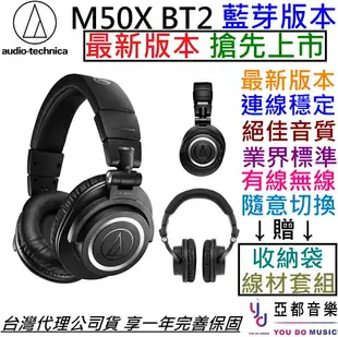 現貨可分期 贈收納袋/線材 鐵三角 ATH M50x BT2 藍芽版 Audio-Technica 公司貨 監聽 耳機