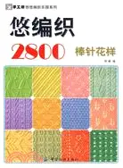 悠編織2800棒針花樣（簡體書）