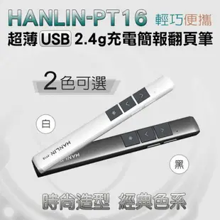 HANLIN PT16超薄USB2.4g充電簡報翻頁筆 簡報器 簡報筆 雷射筆 鐳射筆