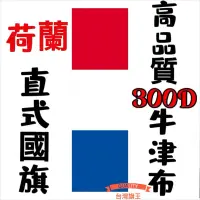 在飛比找蝦皮購物優惠-「台灣旗王」 荷蘭直式國旗 高品質300D牛津布材質 荷蘭國