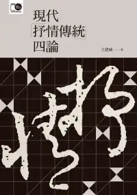 在飛比找博客來優惠-現代「抒情傳統」四論 (電子書)