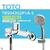 在飛比找鮮拾優惠-【TOTO】搭配五段式蓮蓬頭 淋浴用單槍龍頭 TBS0430