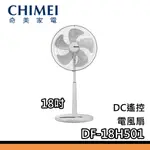 CHIMEI奇美 18吋 DF-18H501 【聊聊再折】 DC節能 遙控電風扇 立扇 公司貨