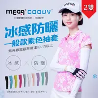 在飛比找momo購物網優惠-【MEGA COOUV】男女共版 防曬抗UV冰感袖套 2雙入