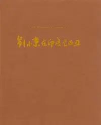 在飛比找誠品線上優惠-劉小東在印度尼西亞 (附DVD)