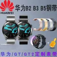 在飛比找蝦皮購物優惠-☾送工具☀華.為B6鋼帶款B3 B5 B2 watch GT