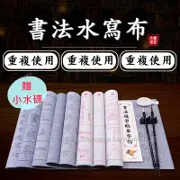 在飛比找松果購物優惠-【贈小水碟 多款式】水寫布 書法字帖 毛筆字帖 文房四寶 宣