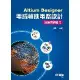 Altium Designer電腦輔助電路設計：疫後拼經濟版[95折] TAAZE讀冊生活