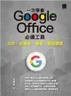 一次學會 Google Office 必備工具：文件 X 試算表 X 簡報 X 雲端硬碟 (電子書)