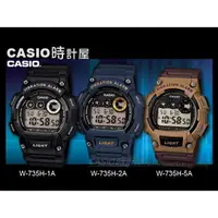 在飛比找蝦皮購物優惠-CASIO手錶專賣店 時計屋  W-735H-2A 藍色 震