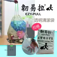 在飛比找蝦皮購物優惠-本色垃圾袋 透明垃圾袋【韌易拉】清潔袋 拉繩清潔袋 大垃圾袋