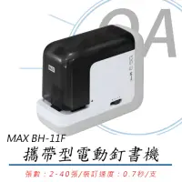 在飛比找momo購物網優惠-MAX BH-11F攜帶型電動釘書機(平訂2-40張)