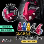 EPIC | CNC鋁合金 置物掛勾 可鎖定 收合 防脫落 置物 掛鉤 自動彈出 適MMBCU 曼巴 黑曼巴 158 紅