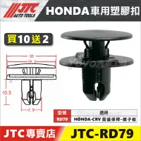 在飛比找蝦皮購物優惠-【YOYO汽車工具】JTC RD79 車用塑膠扣 HONDA