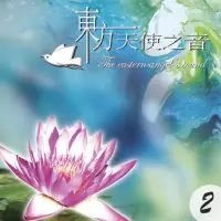 在飛比找momo購物網優惠-【新韻傳音】東方天使之音VOL-2(佛教音樂 1CD)