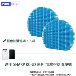 【PUREBURG】2入組-適用 SHARP KC-JD系列 KC-JD50T KC-JD60T KC-JD70T 加濕空氣清淨機濾網