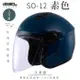 SOL SO-12 素色 沉靜藍 3/4罩(開放式安全帽/機車/內襯/半罩/加長型鏡片/內藏墨鏡/排齒扣/GOGORO)