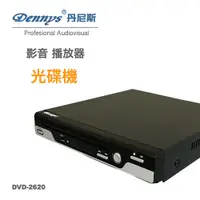 在飛比找PChome24h購物優惠-Dennys USB/DVD播放器 DVD-2620