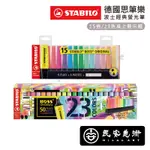 民安美術 STABILO 德國 天鵝牌 思筆樂 波士經典螢光筆 15/23色桌上展示組 水性墨水 寬度2MM~5MM Z