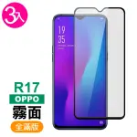 OPPO R17 滿版黑色霧面磨砂防指紋保護貼手機9H鋼化膜(3入 R17 保護貼 R17鋼化膜)