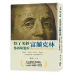 除了美鈔，你該知道的富蘭克林：印刷工、科學家、外交官、政治家……只有你想不到，沒有他做不到！[88折]11100974142 TAAZE讀冊生活網路書店