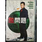 影音大批發-Y16-090-正版DVD-日片【無問題 便利袋裝】岡村隆史 洪金寶 佐藤康惠 宋欣妮