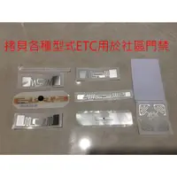 在飛比找蝦皮購物優惠-拷貝不能用退錢！複製 拷貝 etc etag 社區車道 門禁