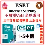 ESET NOD32 ANTIVIRUS 防毒軟體 INTERNET SECURITY 網路安全 NOD32 序號 三年