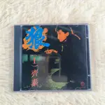 齊秦 狼 （Ⅰ） CD 經典珍藏系列 YE08